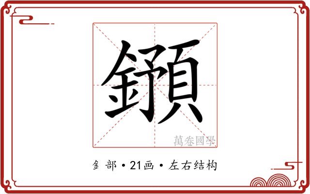 𨮌