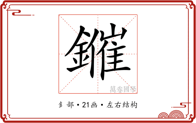 𨮑