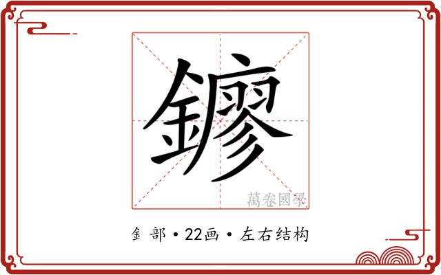 𨮛