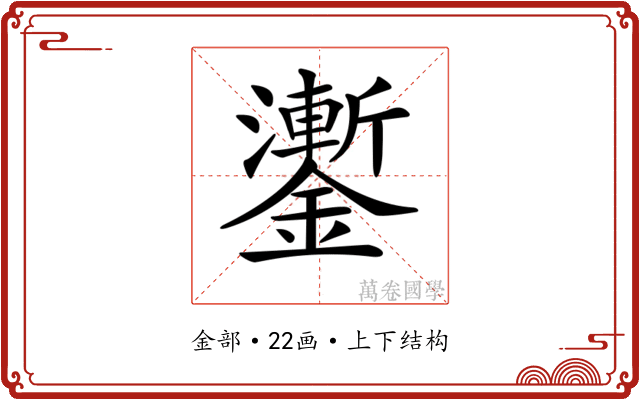 𨮜