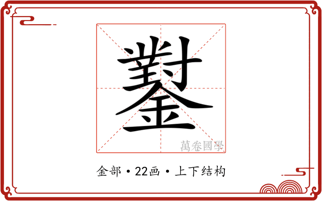 𨮝