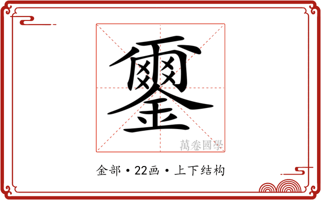 𨮪