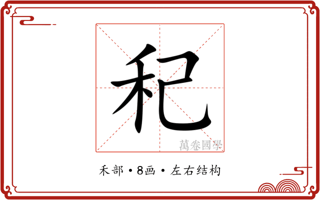 䄫 䄫
