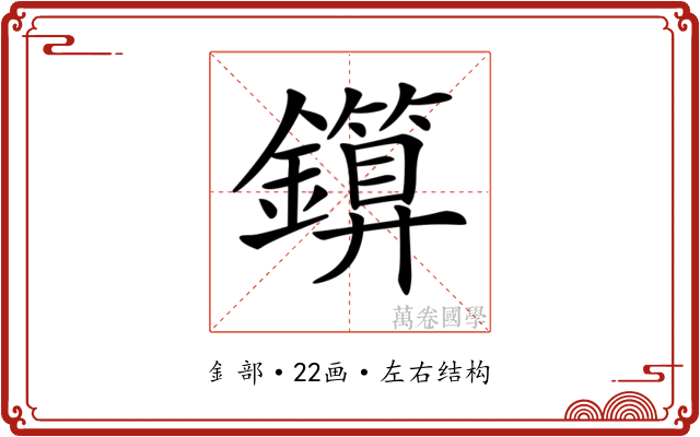 𨮰