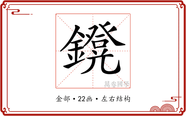 𨮴