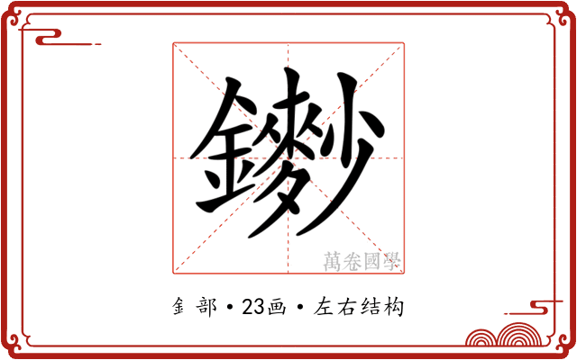 𨮽