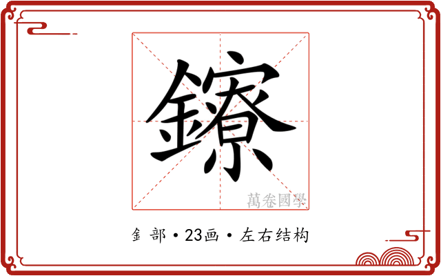 𨯈