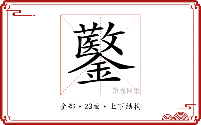 𨯍