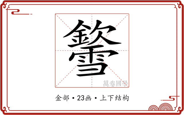 𨯎