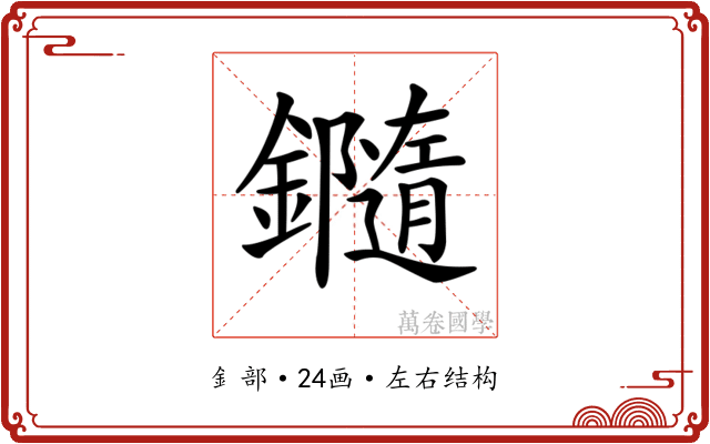 𨯝