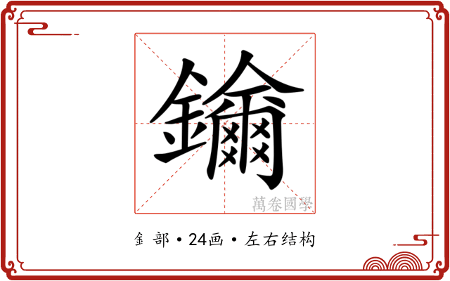 𨯡