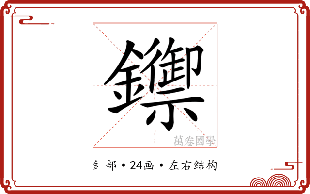 𨯣