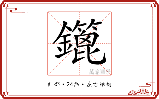 𨯥