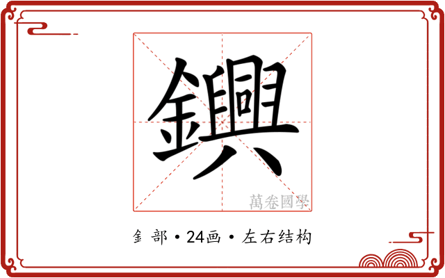 𨯵 𨯵