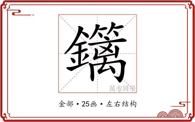𨯽