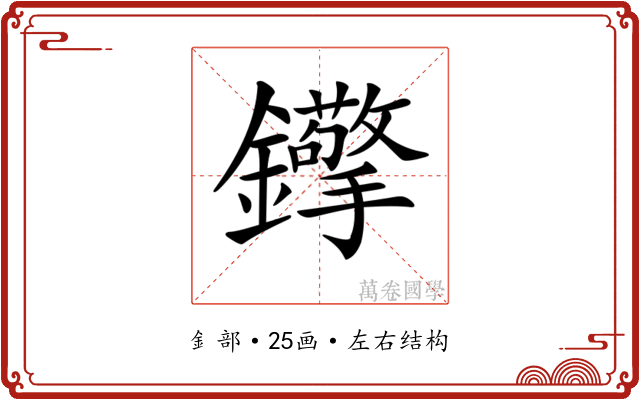 𨰈