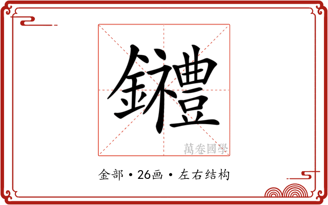 𨰋 𨰋
