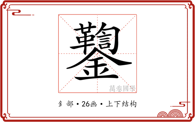 𨰌