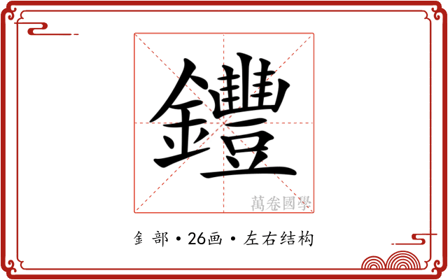 𨰘 𨰘
