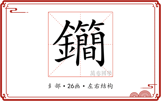 𨰝