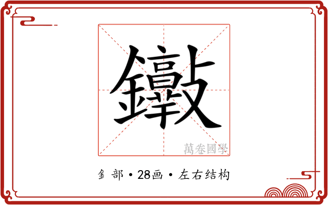 𨰮