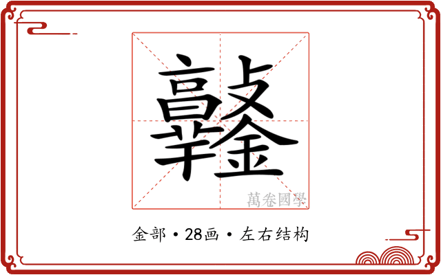 𨰯