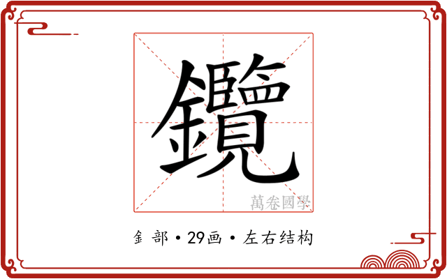 𨰲
