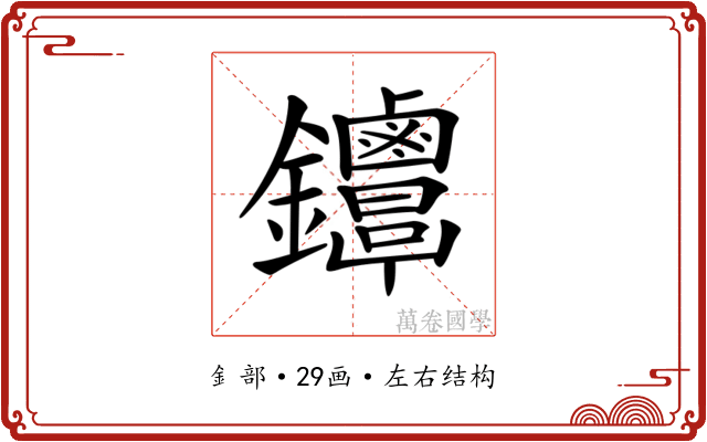 𨰳