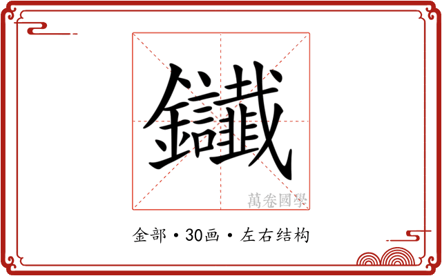 𨰸