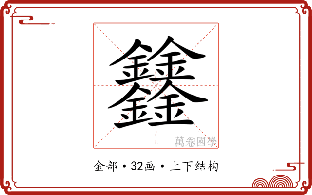 𨰻