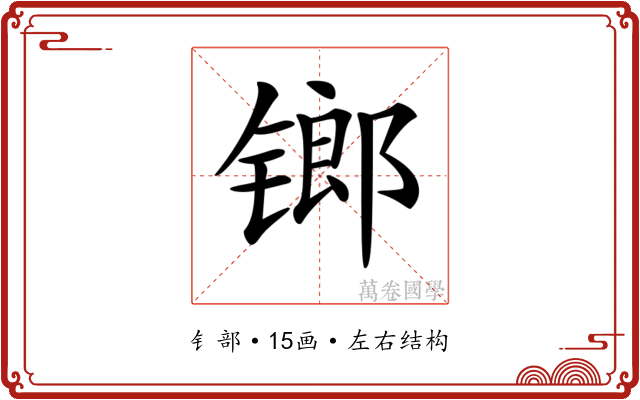 𨱍