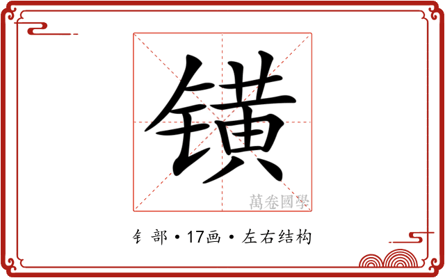 𨱑