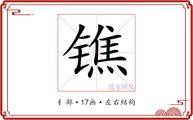 𨱓