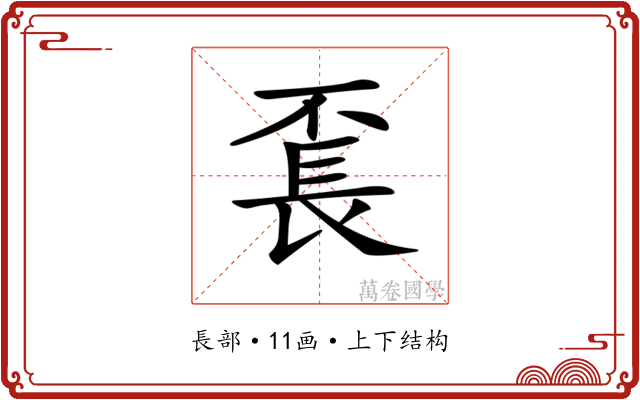 𨱥