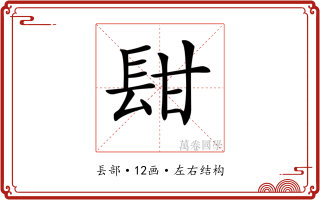 𨱫