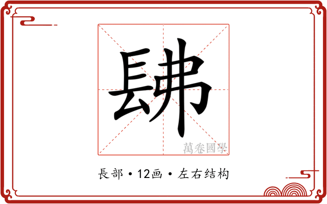 𨱰