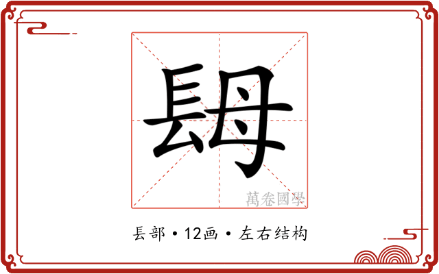 𨱱