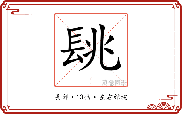 𨱵 𨱵
