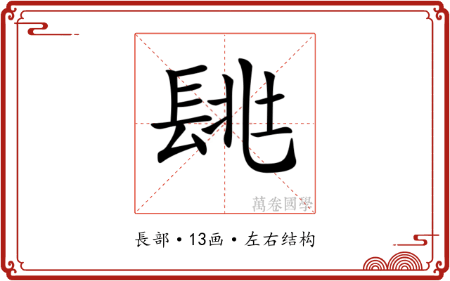 𨱶