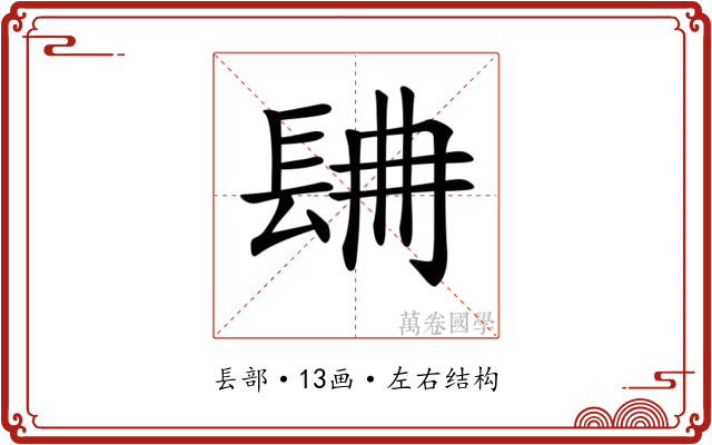𨱸