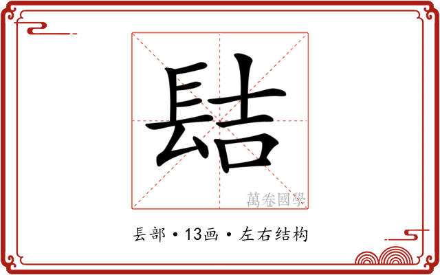 𨱻