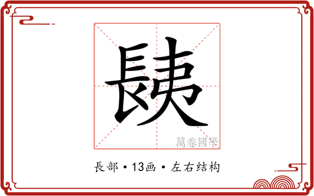 𨱾