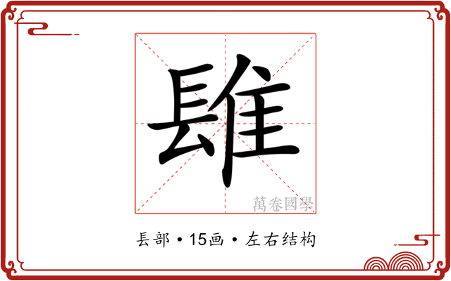 𨲈