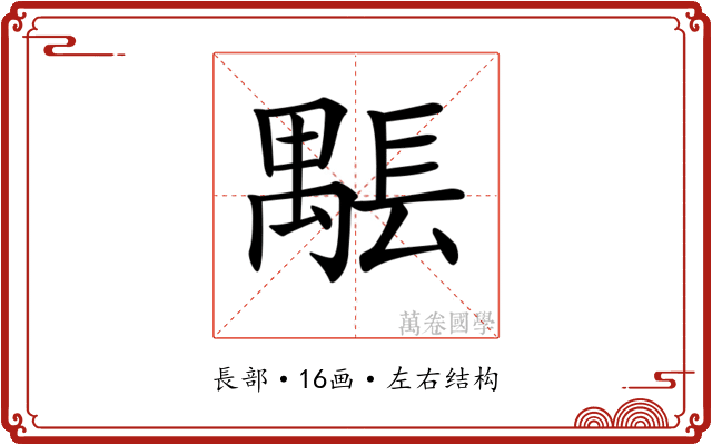 𨲖 𨲖