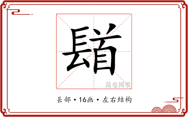 𨲛