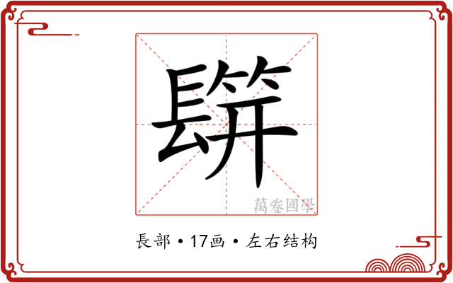 𨲡