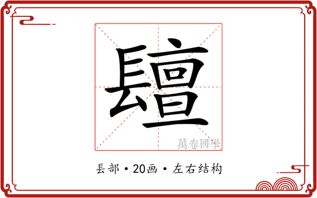 𨲵