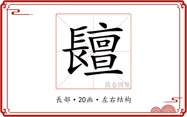 𨲷
