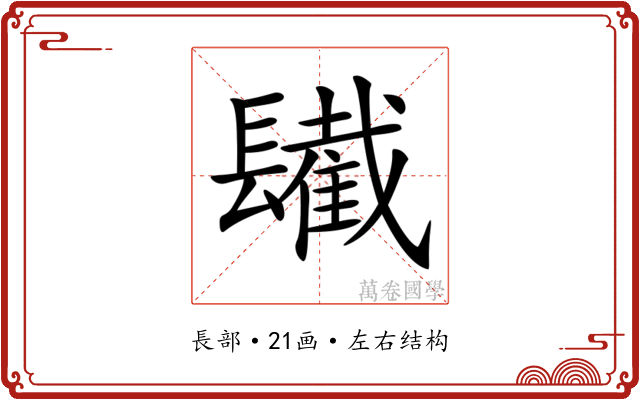 𨲹