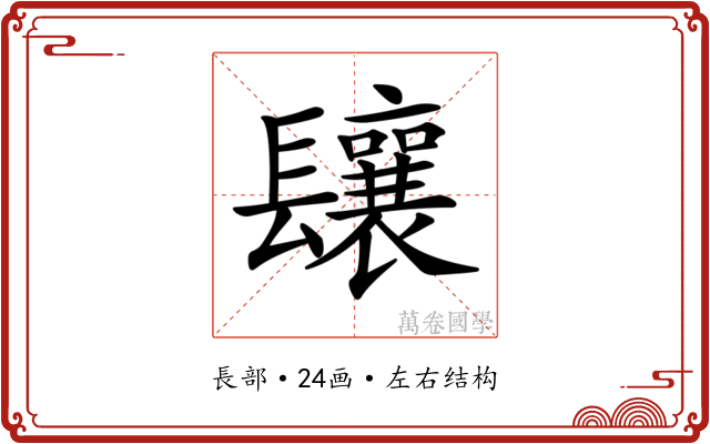 𨳃